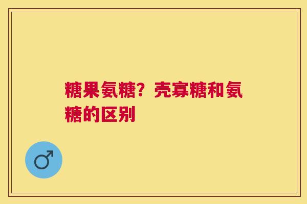 糖果氨糖?壳寡糖和氨糖的区别