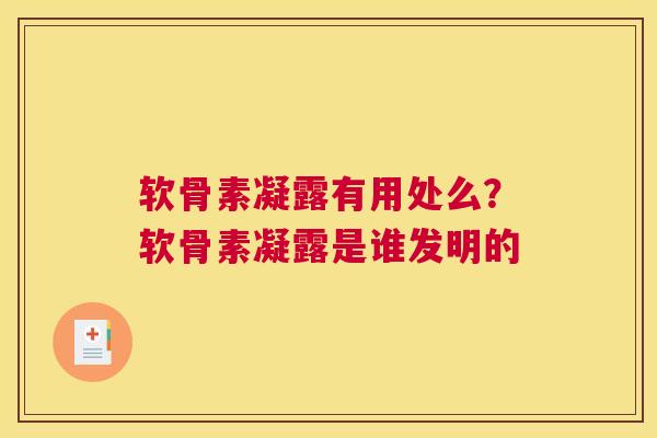 软骨素凝露有用处么?软骨素凝露是谁发明的