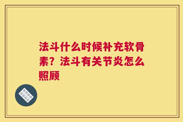法斗什么时候补充软骨素?法斗有关节炎怎么照顾