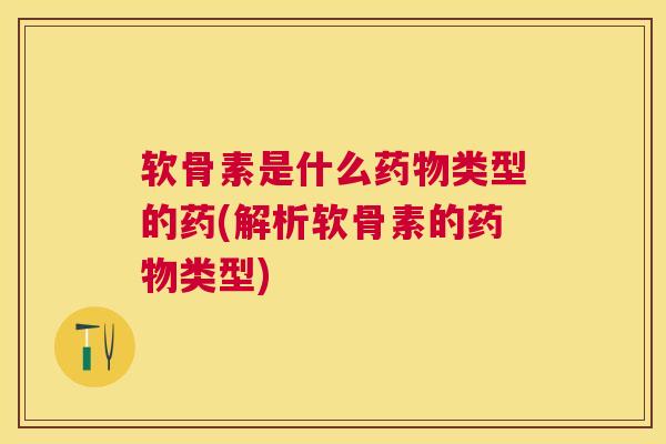 软骨素是什么类型的药(解析软骨素的类型) 软骨素是什么类型的药(解析软骨素的类型)