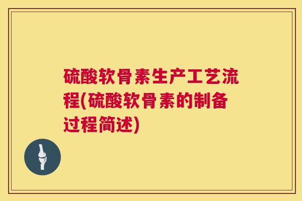 硫酸软骨素生产工艺流程(硫酸软骨素的制备过程简述)
