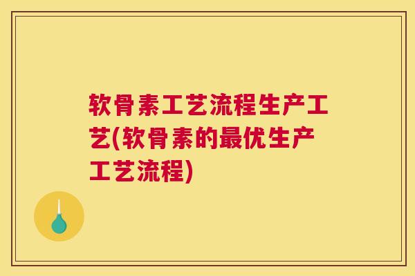 软骨素工艺流程生产工艺(软骨素的优生产工艺流程) 软骨素工艺流程生产工艺(软骨素的优生产工艺流程)