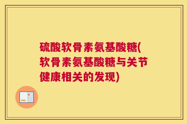 硫酸软骨素氨基酸糖(软骨素氨基酸糖与关节健康相关的发现)