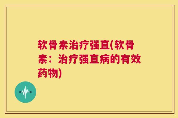 软骨素强直(软骨素:强直的有效) 软骨素强直(软骨素:强直的有效)