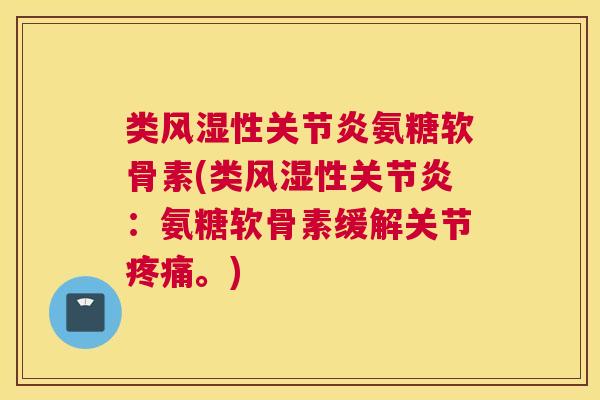 类性氨糖软骨素(类性:氨糖软骨素缓解关节。) 类性氨糖软骨素(类性:氨糖软骨素缓解关节。)