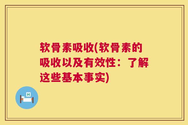 软骨素吸收(软骨素的吸收以及有效性：了解这些基本事实)