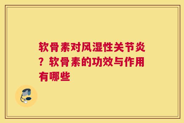 软骨素对风湿性关节炎？软骨素的功效与作用有哪些