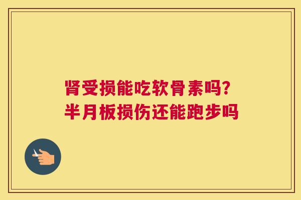 受损能吃软骨素吗？损伤还能跑步吗