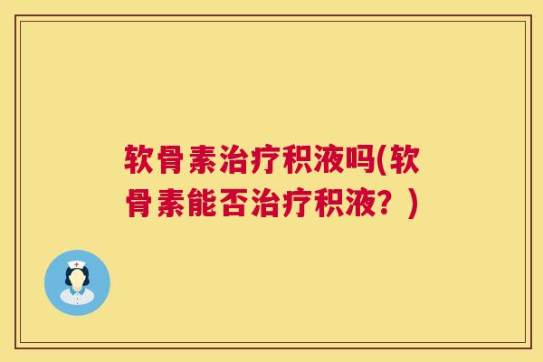软骨素积液吗(软骨素能否积液？)