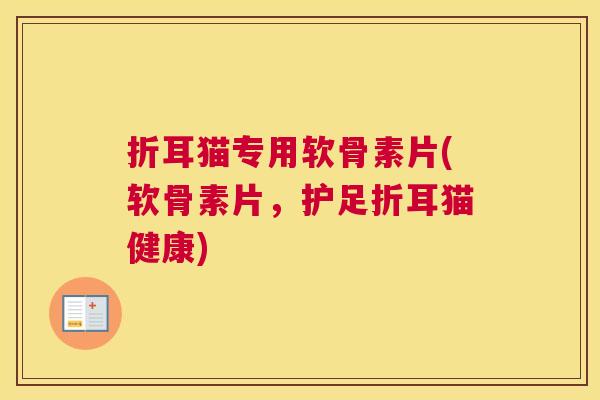 折耳猫专用软骨素片(软骨素片,护足折耳猫健康)