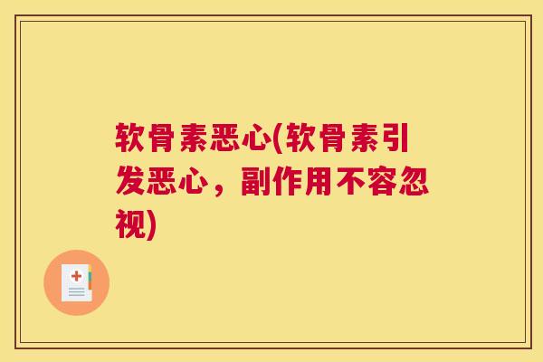 软骨素恶心(软骨素引发恶心,副作用不容忽视)