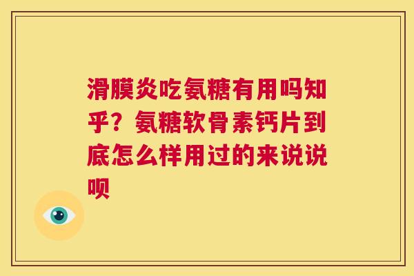 滑膜炎吃氨糖有用吗知乎?氨糖软骨素钙片到底怎么样用过的来说说呗
