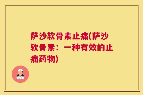 萨沙软骨素(萨沙软骨素：一种有效的)