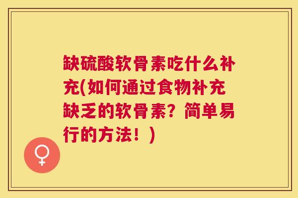 缺硫酸软骨素吃什么补充(如何通过食物补充缺乏的软骨素?简单易行的方法!)