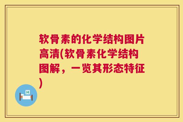 软骨素的化学结构图片高清(软骨素化学结构图解,一览其形态特征) 软骨素的化学结构图片高清(软骨素化学结构图解,一览其形态特征)