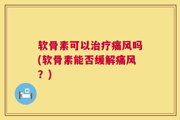 软骨素可以吗(软骨素能否缓解？)