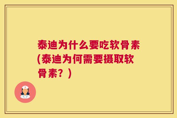 泰迪为什么要吃软骨素(泰迪为何需要摄取软骨素?) 泰迪为什么要吃软骨素(泰迪为何需要摄取软骨素?)