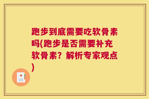 跑步到底需要吃软骨素吗(跑步是否需要补充软骨素?解析专家观点)