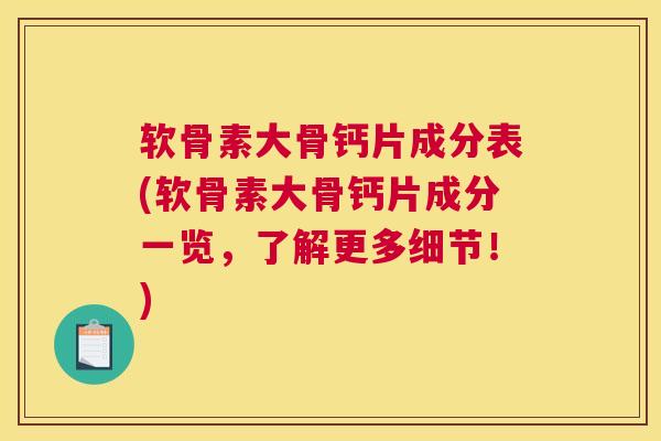 软骨素大骨钙片成分表(软骨素大骨钙片成分一览,了解更多细节!)