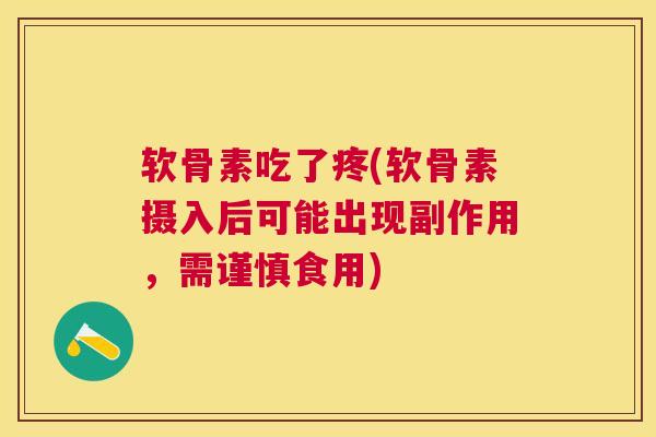 软骨素吃了疼(软骨素摄入后可能出现副作用,需谨慎食用) 软骨素吃了疼(软骨素摄入后可能出现副作用,需谨慎食用)
