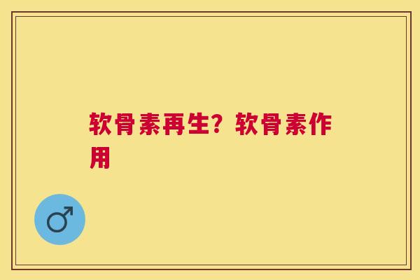 软骨素再生?软骨素作用