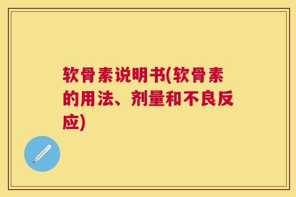 软骨素说明书(软骨素的用法、剂量和不良反应)
