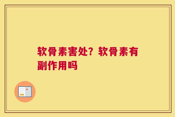 软骨素害处?软骨素有副作用吗 软骨素害处?软骨素有副作用吗