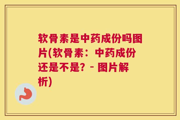 软骨素是成份吗图片(软骨素:成份还是不是?- 图片解析) 软骨素是成份吗图片(软骨素:成份还是不是?- 图片解析)