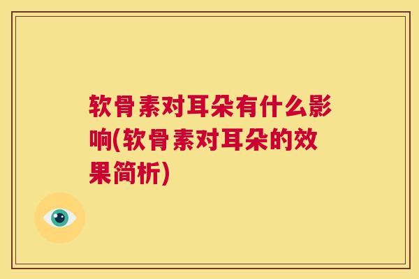 软骨素对耳朵有什么影响(软骨素对耳朵的效果简析)