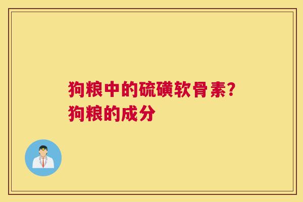 狗粮中的硫磺软骨素?狗粮的成分