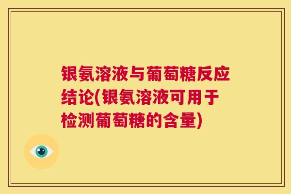 银氨溶液与葡萄糖反应结论(银氨溶液可用于检测葡萄糖的含量)
