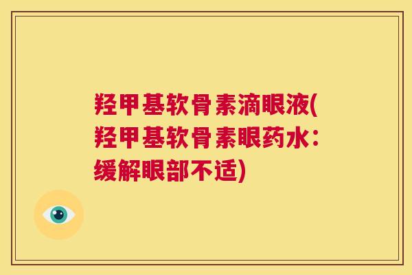 羟甲基软骨素滴眼液(羟甲基软骨素眼药水:缓解眼部不适)