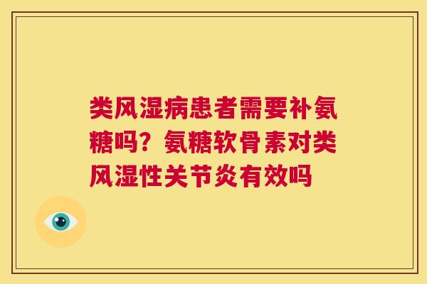 类患者需要补氨糖吗?氨糖软骨素对类性有效吗 类患者需要补氨糖吗?氨糖软骨素对类性有效吗