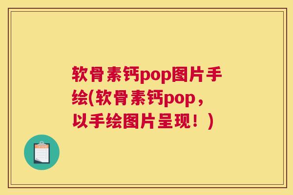 软骨素钙pop图片手绘(软骨素钙pop，以手绘图片呈现！)