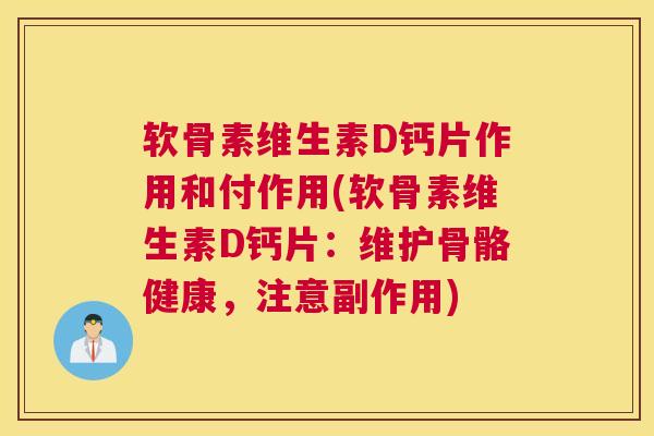 软骨素维生素D钙片作用和付作用(软骨素维生素D钙片：维护骨骼健康，注意副作用)