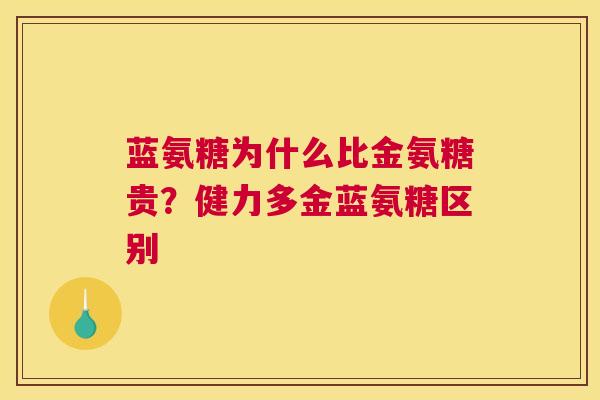 蓝氨糖为什么比金氨糖贵？健力多金蓝氨糖区别
