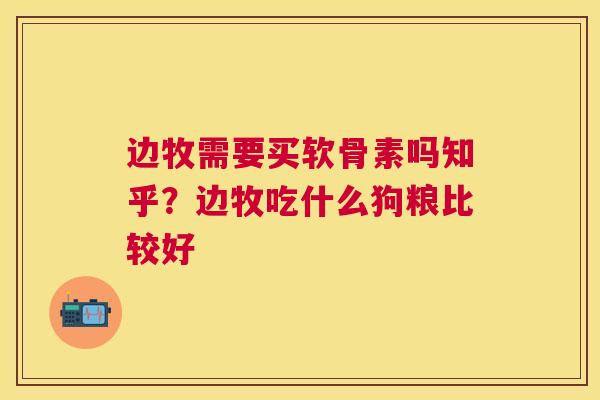 边牧需要买软骨素吗知乎？边牧吃什么狗粮比较好