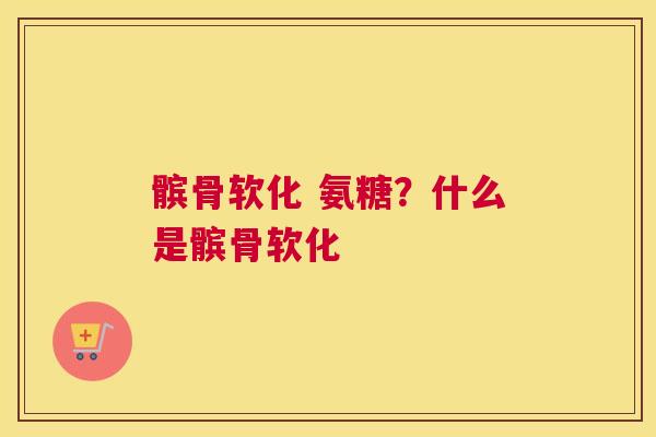 髌骨软化 氨糖？什么是髌骨软化