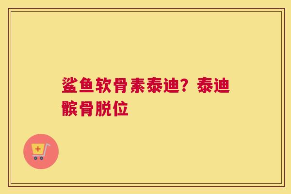 鲨鱼软骨素泰迪？泰迪髌骨脱位
