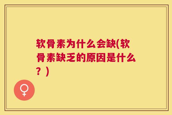 软骨素为什么会缺(软骨素缺乏的原因是什么?)