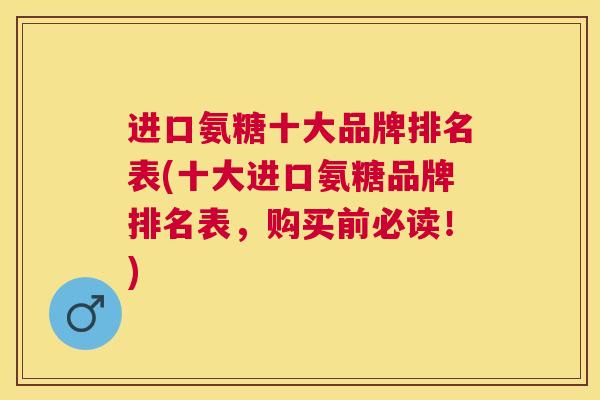 进口氨糖十大品牌排名表(十大进口氨糖品牌排名表，购买前必读！)