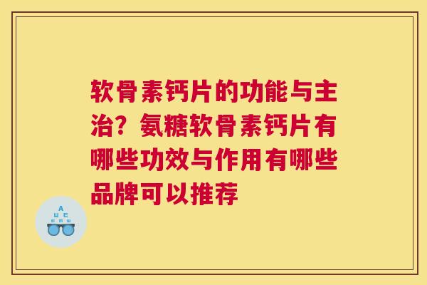 软骨素钙片的功能与主治?氨糖软骨素钙片有哪些功效与作用有哪些品牌可以推荐