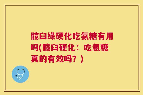 髋臼缘硬化吃氨糖有用吗(髋臼硬化:吃氨糖真的有效吗?)