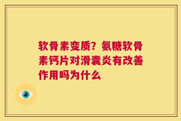 软骨素变质?氨糖软骨素钙片对滑囊炎有改善作用吗为什么