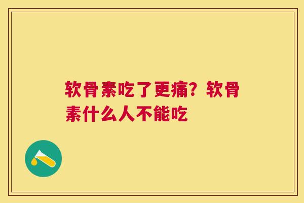 软骨素吃了更痛?软骨素什么人不能吃 软骨素吃了更痛?软骨素什么人不能吃