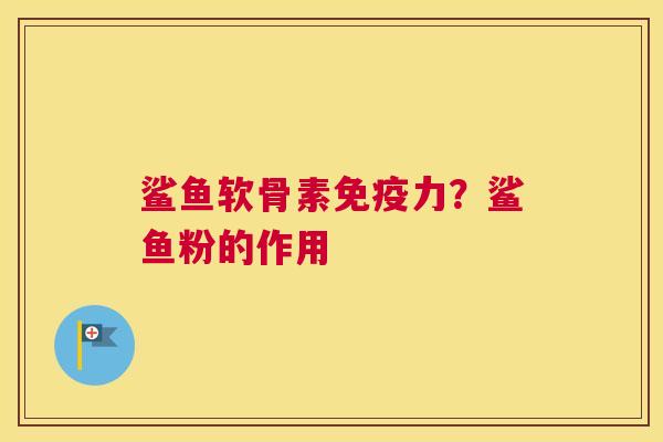 鲨鱼软骨素免疫力？鲨鱼粉的作用