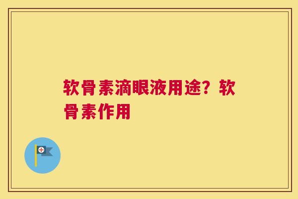 软骨素滴眼液用途？软骨素作用
