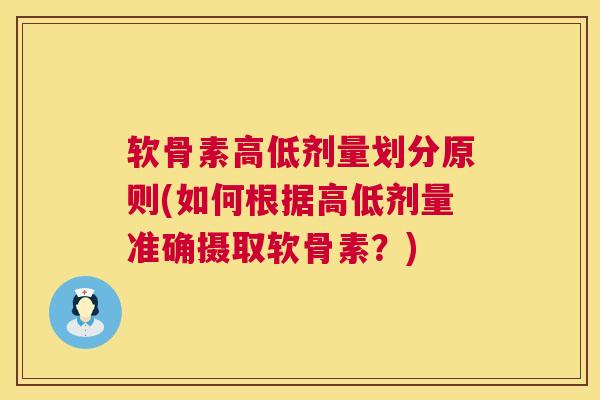 软骨素高低剂量划分原则(如何根据高低剂量准确摄取软骨素?)