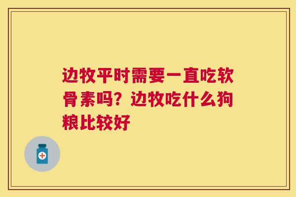边牧平时需要一直吃软骨素吗?边牧吃什么狗粮比较好