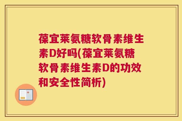 葆宜莱氨糖软骨素维生素D好吗(葆宜莱氨糖软骨素维生素D的功效和安全性简析)